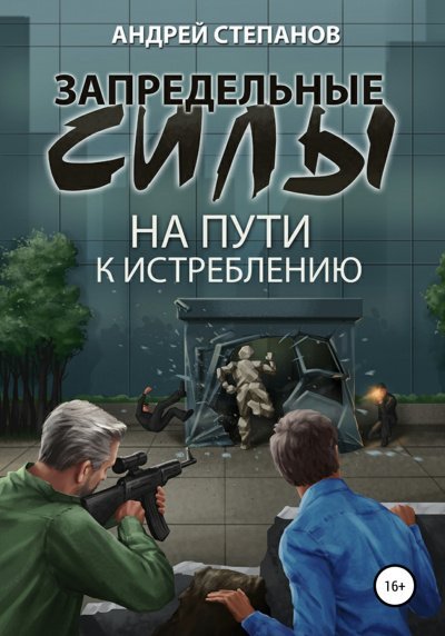 На пути к истреблению - Андрей Степанов