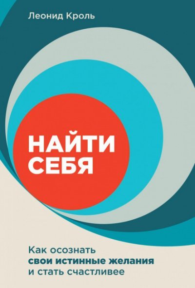 Аудиокнига Найти себя. Как осознать свои истинные желания и стать счастливее