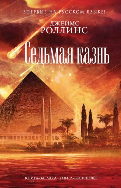 Аудиокнига Седьмая казнь
