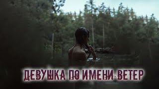 Девушка по имени Ветер -  Runny