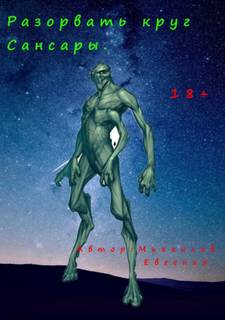 Аудиокнига Разорвать круг Сансары