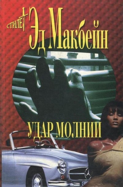 Аудиокнига Удар молнии