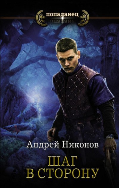 Аудиокнига Шаг в сторону (Часть 1)