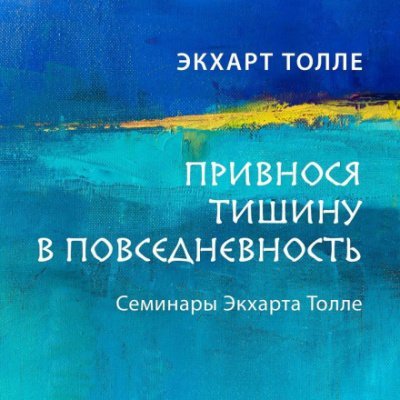 Аудиокнига Привнося тишину в повседневность