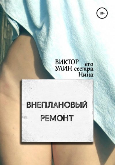 Аудиокнига Внеплановый ремонт