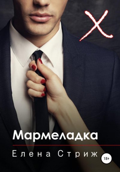 Аудиокнига Мармеладка