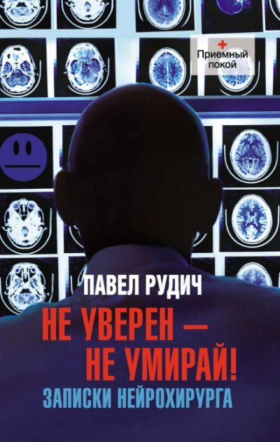 Аудиокнига Операция отчаяния. Записки нейрохирурга