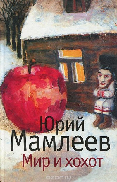 Аудиокнига Мир и хохот