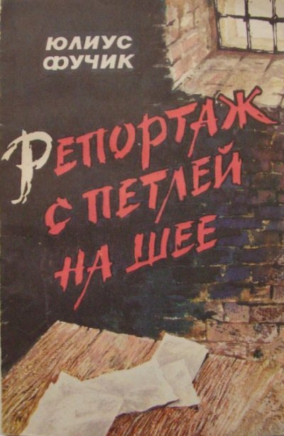 Аудиокнига Репортаж с петлёй на шее