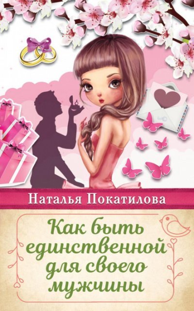 Аудиокнига Как быть единственной для своего мужчины