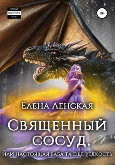 Аудиокнига Священный сосуд, или Настоящая баба та еще редкость