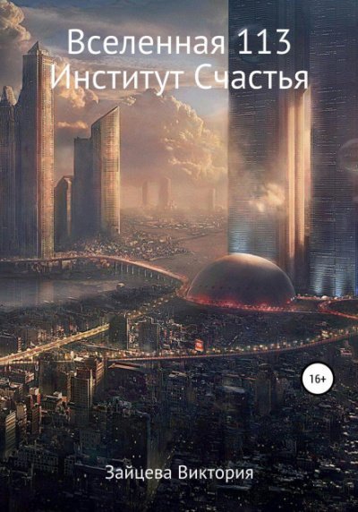 Аудиокнига Вселенная 113. Институт Счастья