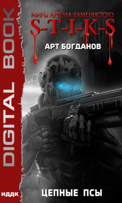 Аудиокнига S-T-I-K-S. Цепные псы