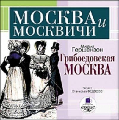 Аудиокнига Грибоедовская Москва