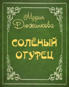 Аудиокнига Соленый огурец