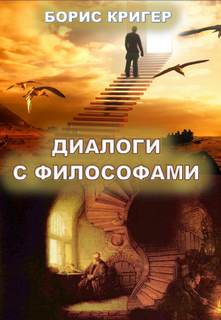 Диалоги с философами - Борис Кригер