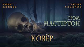 Аудиокнига Ковер