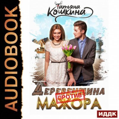Аудиокнига Деревенщина против мажора