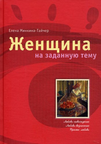 Аудиокнига Женщина на заданную