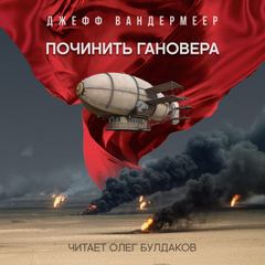 Аудиокнига Починить Гановера