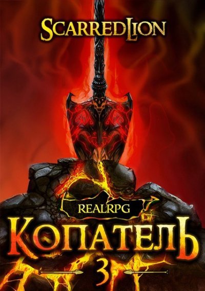 Копатель. Книга 3 - Руслан Рубцов
