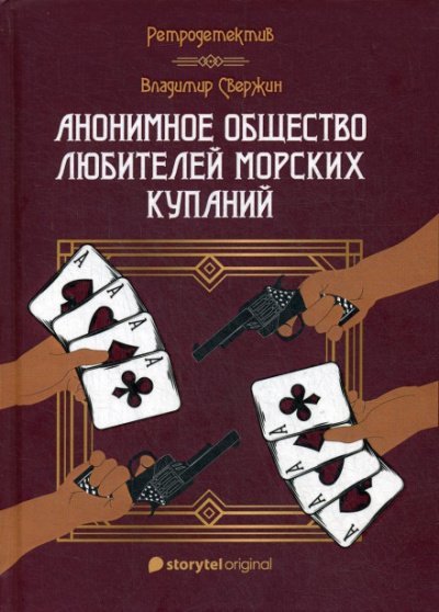 Аудиокнига Анонимное общество любителей морских купаний