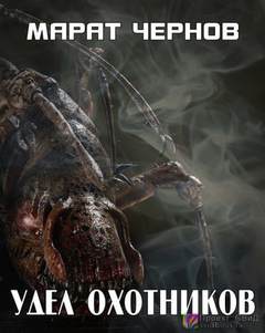 Аудиокнига Удел охотников
