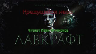 Аудиокнига Крадущийся хаос