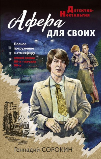 Аудиокнига Афера для своих