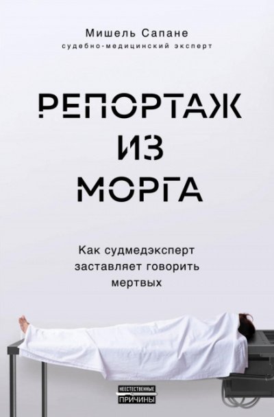 Аудиокнига Репортаж из морга. Как судмедэксперт заставляет говорить мертвых