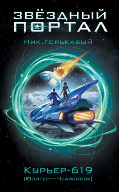 Аудиокнига Курьер-619 (Юпитер – Челябинск)
