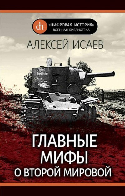 Аудиокнига Главные мифы о Второй Мировой