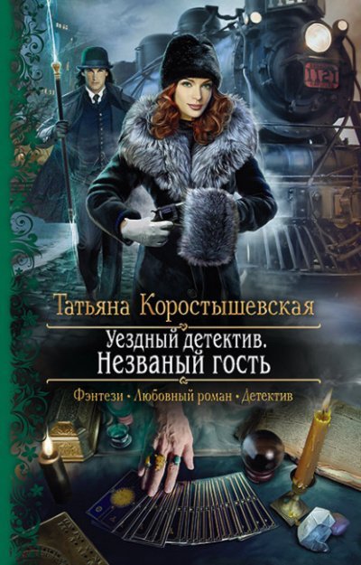 Аудиокнига Уездный детектив. Незваный гость