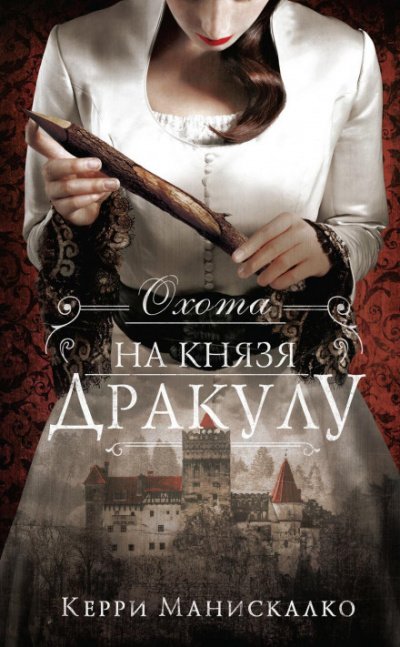 Аудиокнига Охота на князя Дракулу
