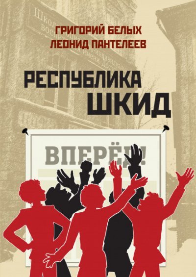 Республика ШКИД - Леонид Пантелеев, Григорий Белых