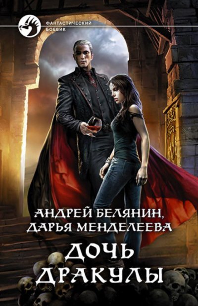 Аудиокнига Дочь Дракулы