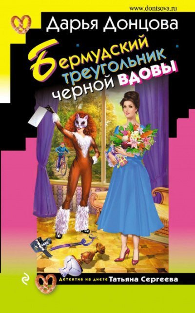 Аудиокнига Бермудский треугольник черной вдовы
