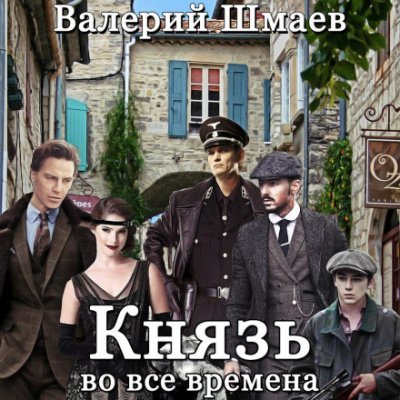Аудиокнига Князь во все времена