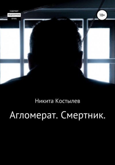 Аудиокнига Агломерат. Смертник