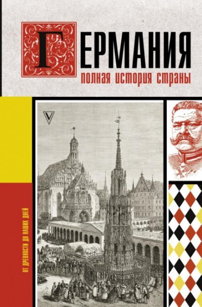 Аудиокнига Германия. Полная история страны
