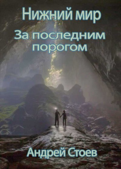 Аудиокнига Нижний мир