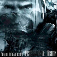 Скачать аудиокнигу Исток