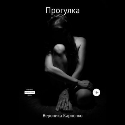 Аудиокнига Прогулка