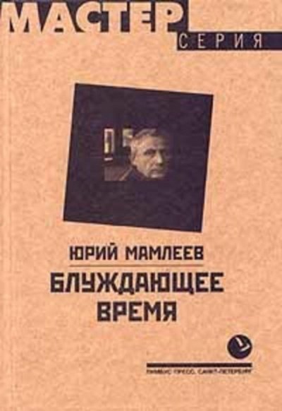 Аудиокнига Блуждающее время