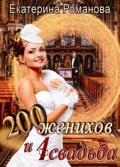 Аудиокнига Двести женихов и одна свадьба. Часть 1