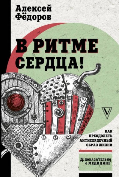 Аудиокнига Легко на сердце. Здоровая сердечная жизнь в любом возрасте