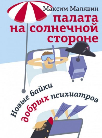 Аудиокнига Палата на солнечной стороне. Новые байки добрых психиатров