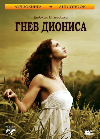 Аудиокнига Гнев Диониса