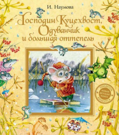 Аудиокнига Господин Куцехвост, Одуванчик и большая оттепель