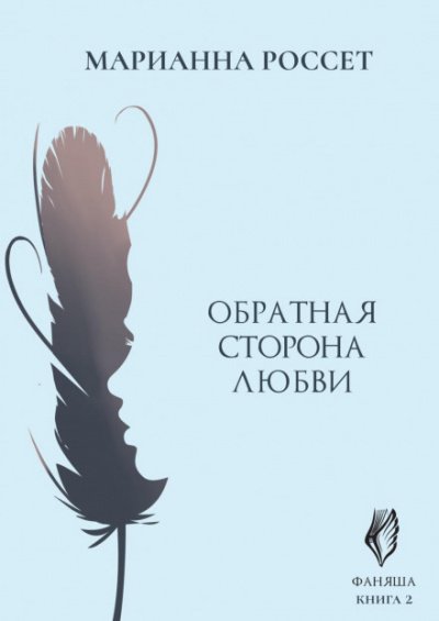 Аудиокнига Обратная сторона Любви